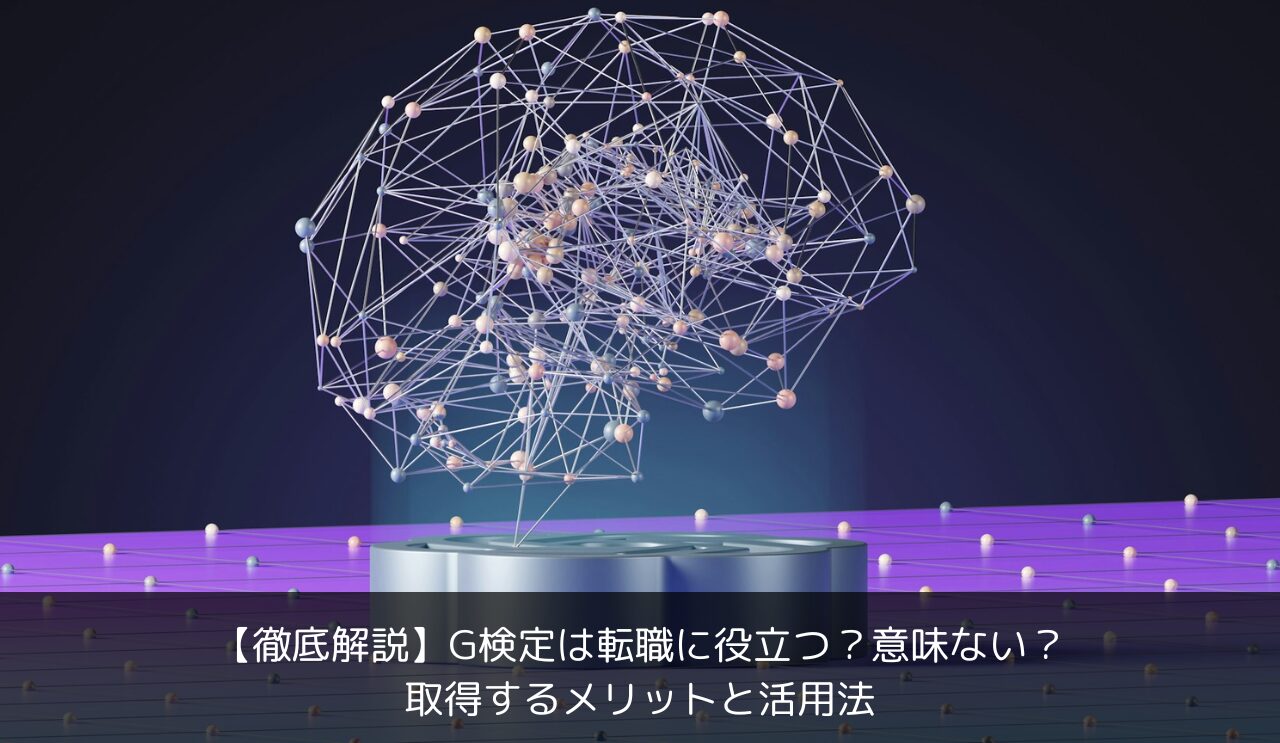 【徹底解説】G検定は転職に役立つ？意味ない？取得するメリットと活用法